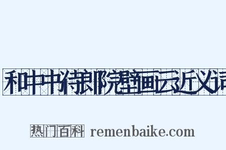 和中书侍郎院壁画云近义词是什么意思的图片